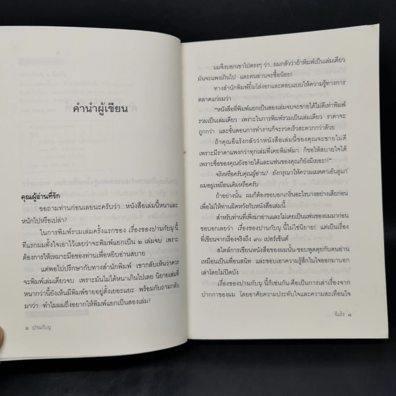 เรื่องของปานกับนุ - อีแร้ง รูปที่ 9