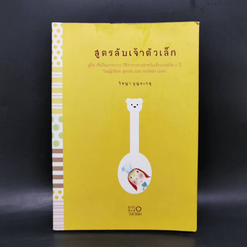 สูตรลับเจ้าตัวเล็ก - วิชญา บุญยเกตุ รูปที่ 1
