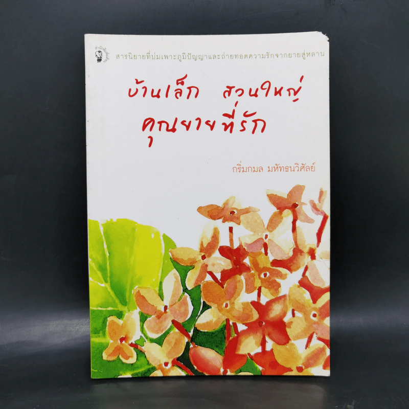 บ้านเล็ก สวนใหญ่ คุณยายที่รัก - กริ่มกมล มหัทธนวิศัลย์ รูปที่ 1