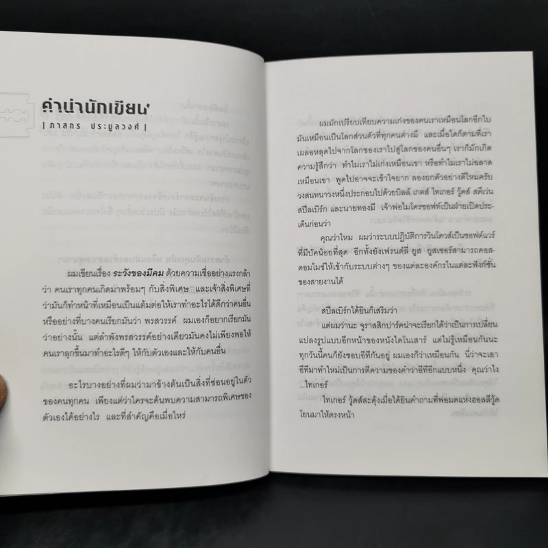 ระวังของมีคม - ภาสกร ประมูลวงศ์ รูปที่ 10