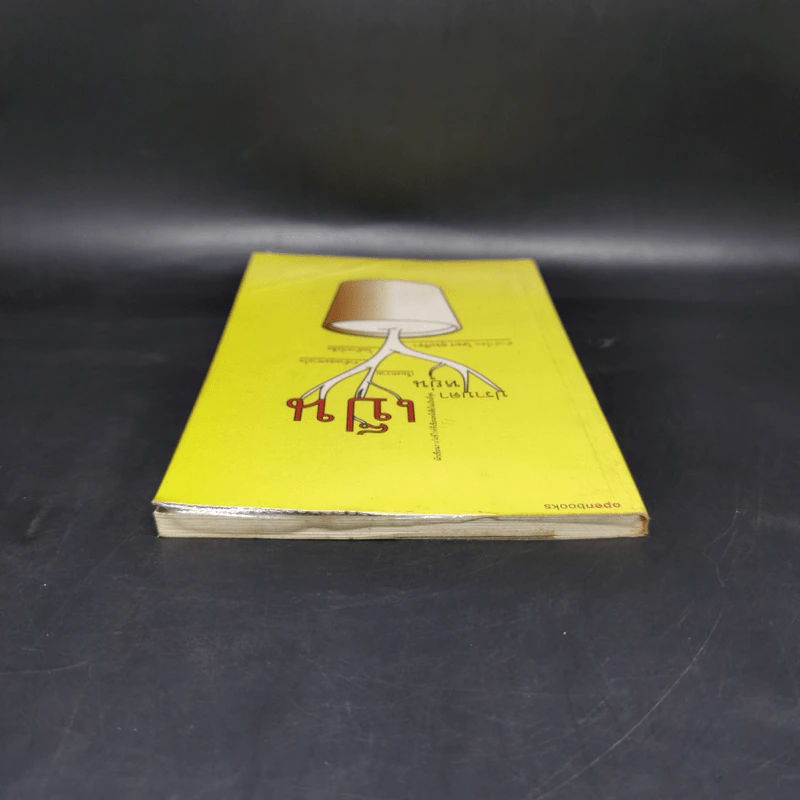 เป็น : เรียงความว่าด้วยลมหายใจในตัวหนังสือ - ปราบดา หยุ่น รูปที่ 6