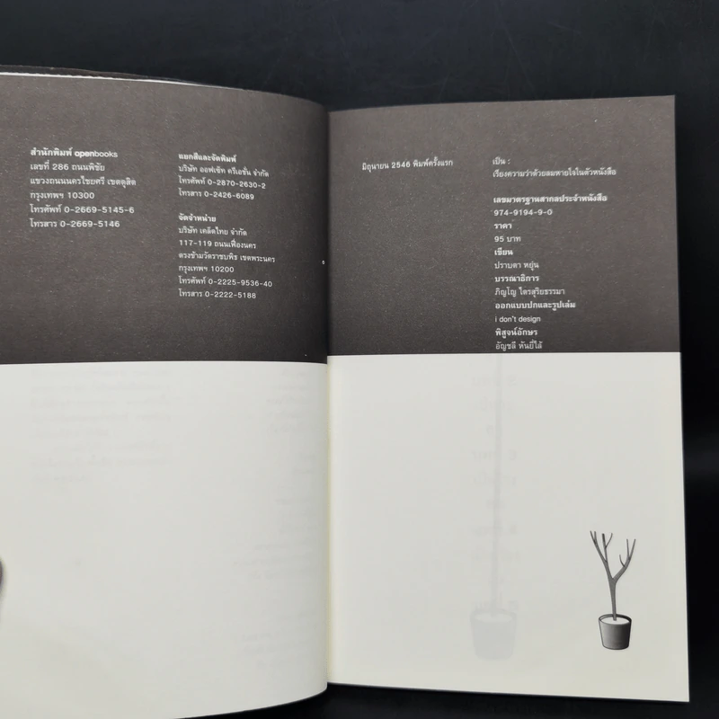 เป็น : เรียงความว่าด้วยลมหายใจในตัวหนังสือ - ปราบดา หยุ่น รูปที่ 9