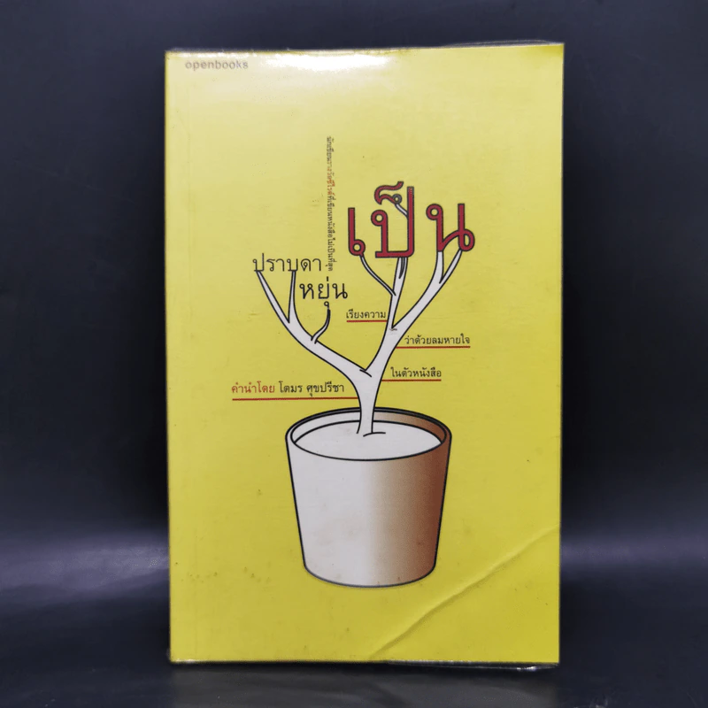 เป็น : เรียงความว่าด้วยลมหายใจในตัวหนังสือ - ปราบดา หยุ่น รูปที่ 1
