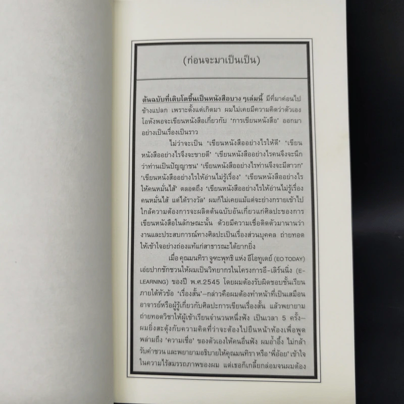 เป็น : เรียงความว่าด้วยลมหายใจในตัวหนังสือ - ปราบดา หยุ่น รูปที่ 12