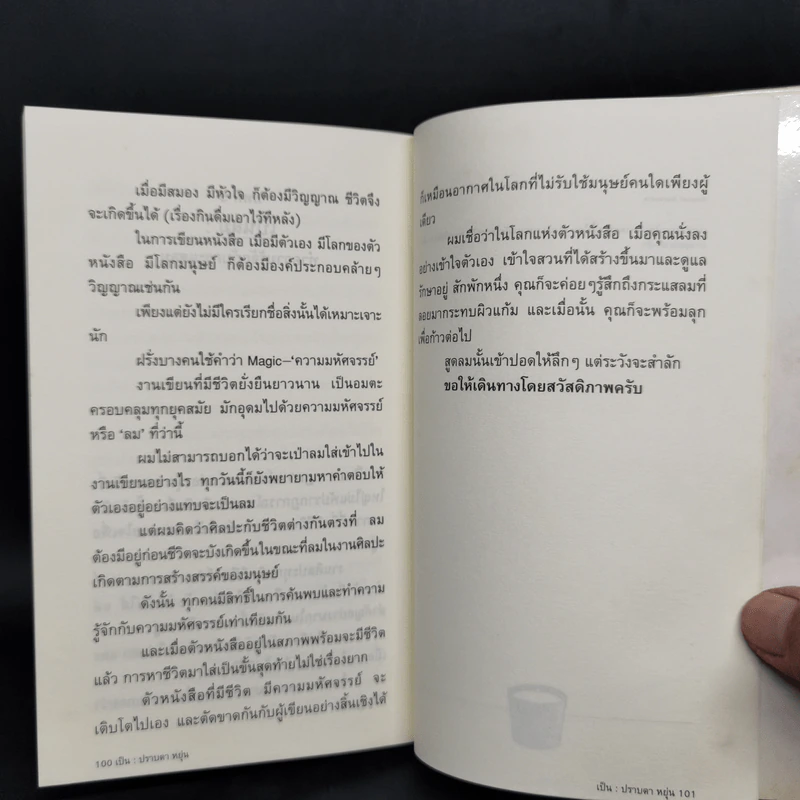 เป็น : เรียงความว่าด้วยลมหายใจในตัวหนังสือ - ปราบดา หยุ่น รูปที่ 13