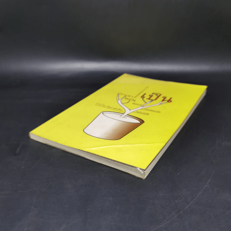 เป็น : เรียงความว่าด้วยลมหายใจในตัวหนังสือ - ปราบดา หยุ่น รูปที่ 7
