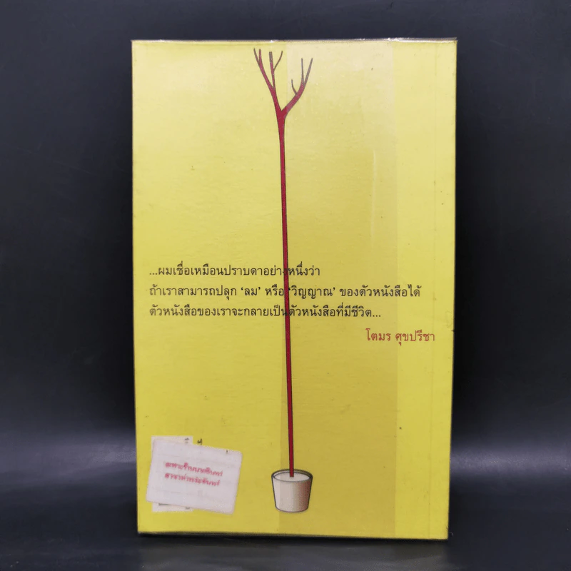 เป็น : เรียงความว่าด้วยลมหายใจในตัวหนังสือ - ปราบดา หยุ่น รูปที่ 2