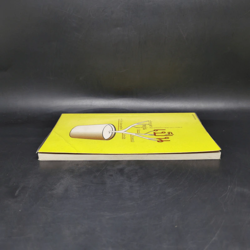 เป็น : เรียงความว่าด้วยลมหายใจในตัวหนังสือ - ปราบดา หยุ่น รูปที่ 5