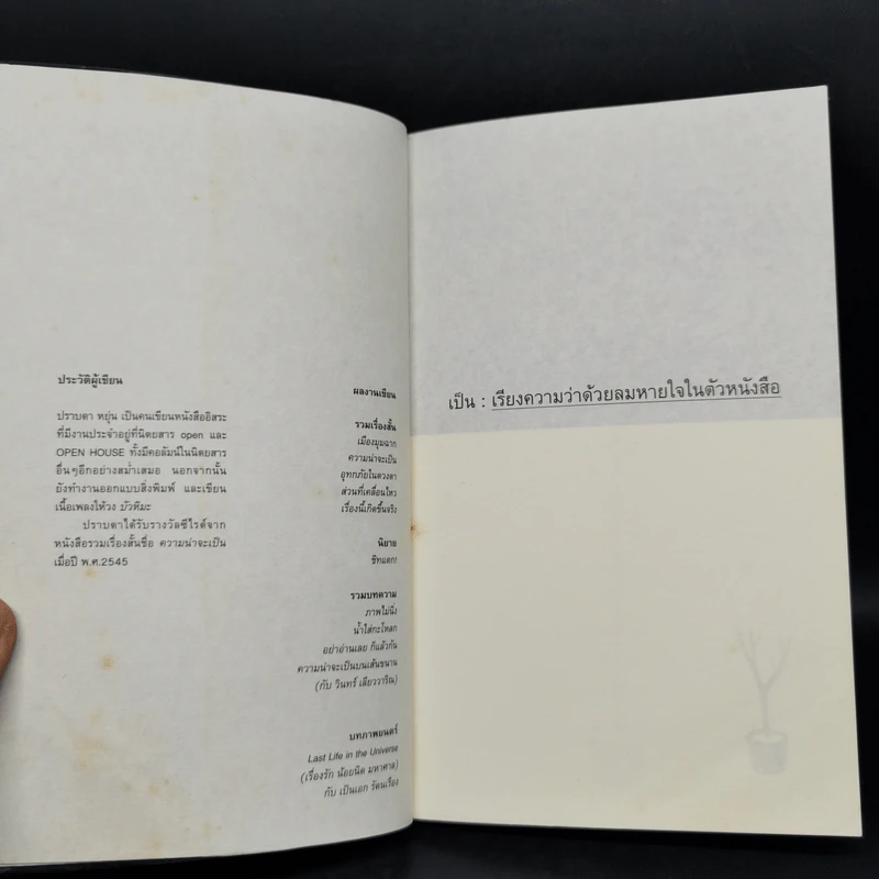 เป็น : เรียงความว่าด้วยลมหายใจในตัวหนังสือ - ปราบดา หยุ่น รูปที่ 8