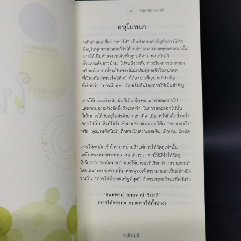 ปาฏิหาริย์แห่งการให้ - ว.วชิรเมธี รูปที่ 8