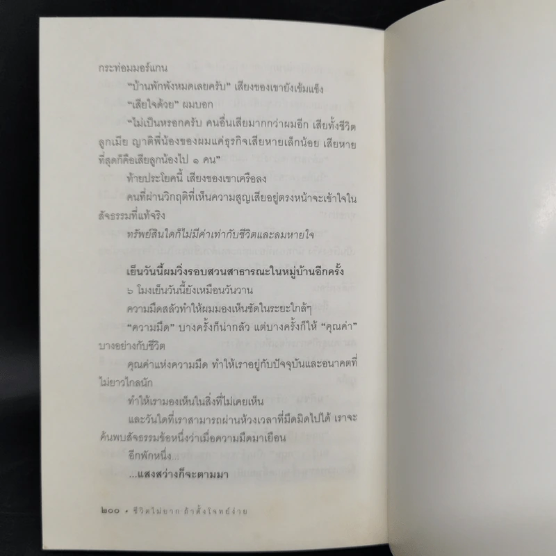 ชีวิตไม่ยาก ถ้าตั้งโจทย์ง่าย - หนุ่มเมืองจันท์ รูปที่ 11