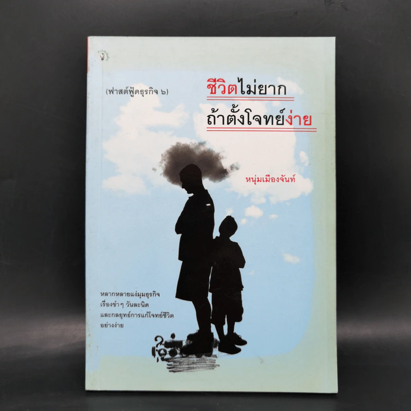 ชีวิตไม่ยาก ถ้าตั้งโจทย์ง่าย - หนุ่มเมืองจันท์ รูปที่ 1