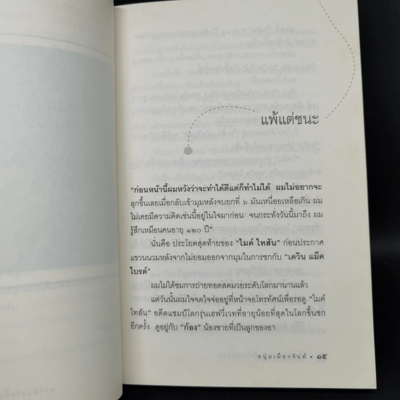 ชีวิตไม่ยาก ถ้าตั้งโจทย์ง่าย - หนุ่มเมืองจันท์ รูปที่ 10