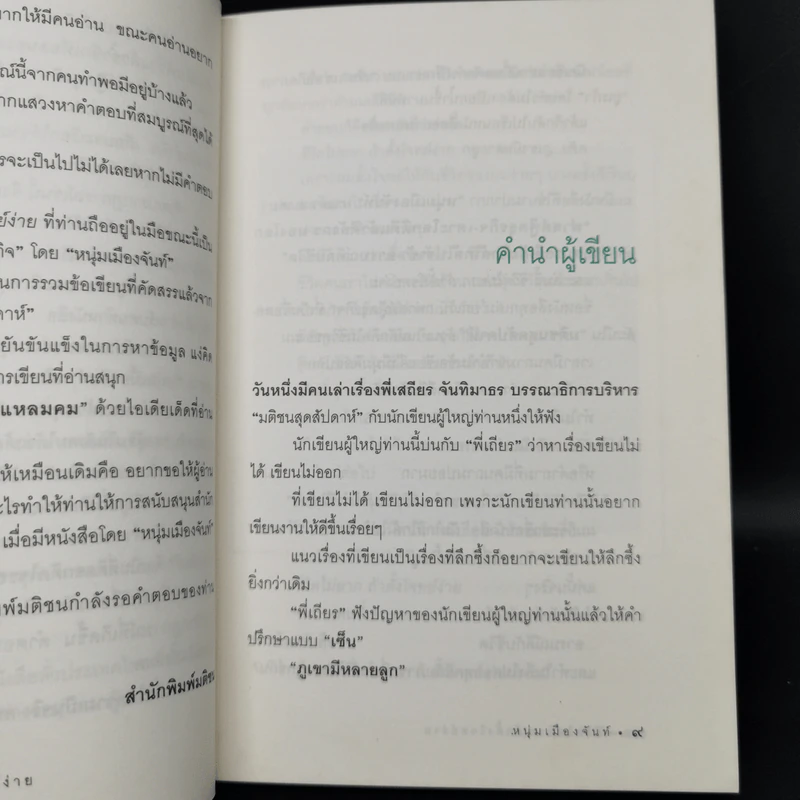 ชีวิตไม่ยาก ถ้าตั้งโจทย์ง่าย - หนุ่มเมืองจันท์ รูปที่ 9