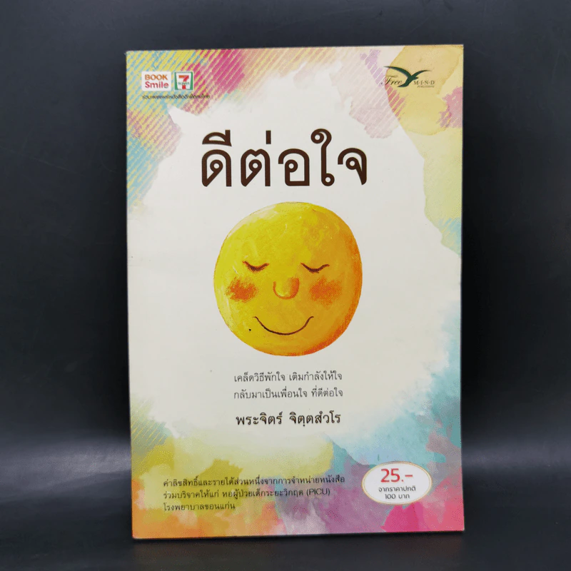 ดีต่อใจ - พระจิตร์ จิตตสวโร รูปที่ 1