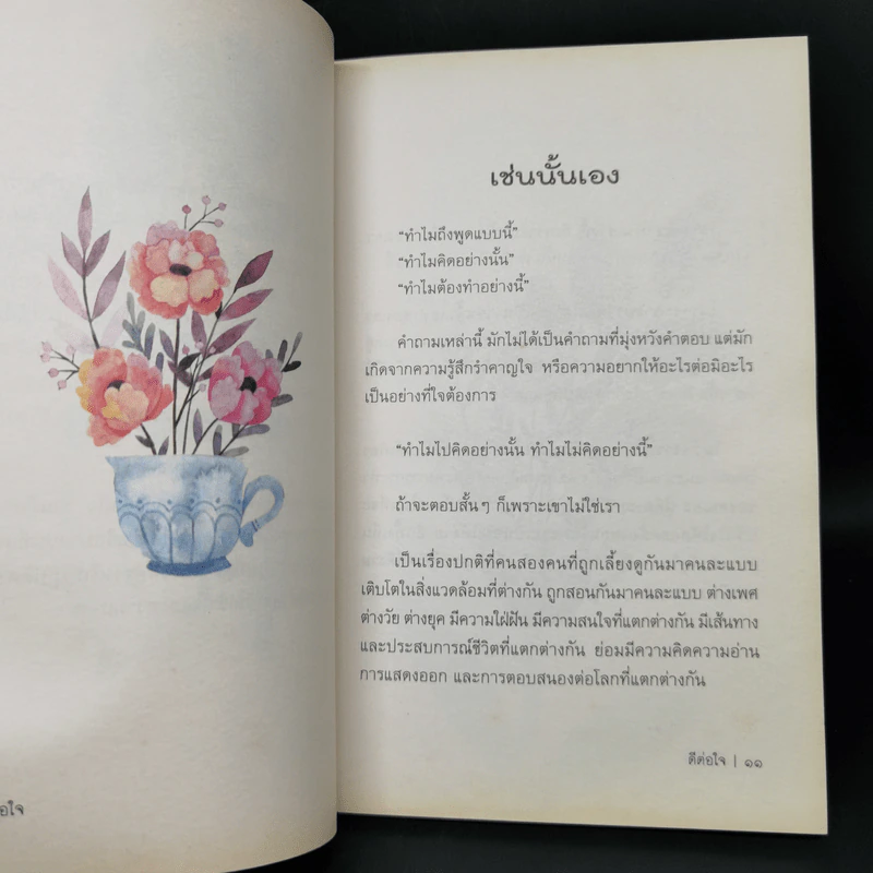 ดีต่อใจ - พระจิตร์ จิตตสวโร รูปที่ 10