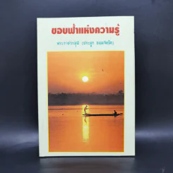ขอบฟ้าแห่งความรู้ - พระราชวรมุนี (ประยูร ธมมจิตโต)