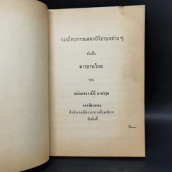 มารยาทไทยของหม่อมหลวงปีย์ มาลากุล - กองวัฒนธรรม สำนักปลัดกระทรวงศึกษาธิการ รูปที่ 8