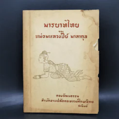 มารยาทไทยของหม่อมหลวงปีย์ มาลากุล - กองวัฒนธรรม สำนักปลัดกระทรวงศึกษาธิการ รูปที่ 1