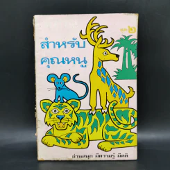 นิทานสำหรับคุณหนู ชุดที่ 2