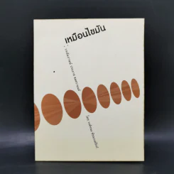 เหมือนไขมัน บทสัมภาษณ์ ประภาส ชลศรานนท์ - วงศ์ทนง ชัยณรงค์สิงห์ รูปที่ 1