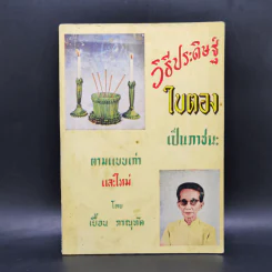 วิธีประดิษฐ์ใบตองเป็นภาชนะ ตามแบบเก่าและใหม่ - เยื้อน ภาณุทัต รูปที่ 1