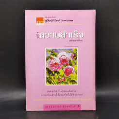 คู่มือสู้ชีวิตด้วยตนเอง ชุดที่ 4 ความสำเร็จเพียงแค่เอื้อม