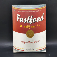 Fastfood ฟาสต์ฟู้ดธุรกิจ - หนุ่มเมืองจันท์ รูปที่ 1