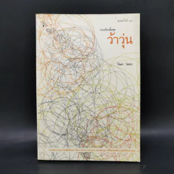 รวมเรื่องสั้นชุด ว้าวุ่น - ปินดา โพสยะ รูปที่ 1