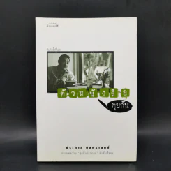 ตัวหนังสือคุยกัน - ประภาส ชลศรานนท์ รูปที่ 1