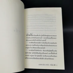 ไร้เลือด - อเลซซานโดร บาริกโก เขียน, งามพรรณ เวชชาชีวะ แปล รูปที่ 9