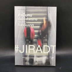 ถ้าเป็นคนที่เข้าใจโลกง่ายก็จะเจ็บยาก - #JIRADT รูปที่ 1