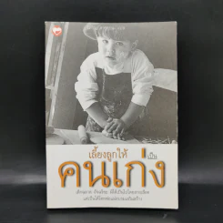 เลี้ยงลูกให้เป็นคนเก่ง - ตัวหูฮุย, รัถยา สารธรรม รูปที่ 1