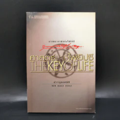 ศาสตร์แห่งไพ่ยิปซี The Key of Life - ขุนทอง อสุนี ณ อยุธยา รูปที่ 1