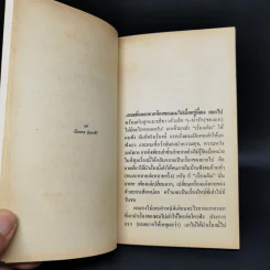 เรื่องธรรมดา - ชาติ กอบจิตติ รูปที่ 10