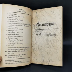 เรื่องธรรมดา - ชาติ กอบจิตติ รูปที่ 9