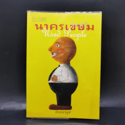 นาครเขษม Used People - คอยนุช รูปที่ 1