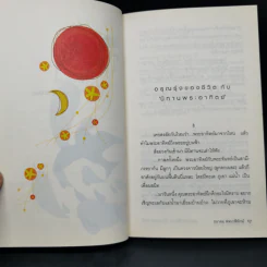 ปลาที่บินได้ - ธนาคม พจนาพิทักษ์ รูปที่ 10