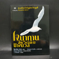 โจนาทาน ลิฟวิงสตัน นางนวล - ริชาร์ด บาค รูปที่ 1