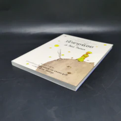 เจ้าชายน้อย Le Petit Prince ฉบับครบรอบ 60 ปี - Antoine de Saint-Exupery (อองตวน เดอ แซงเตก-ซูเปรี) รูปที่ 7