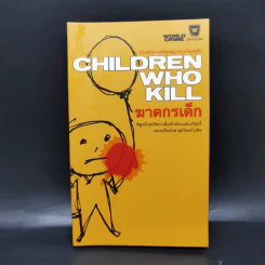 Children Who Kill ฆาตกรเด็ก รูปที่ 1
