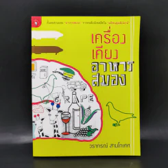 เครื่องเคียงอาหารสมอง - วรากรณ์ สามโกเศศ