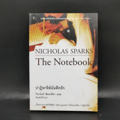 ปาฏิหาริย์บันทึกรัก The Notebook - Nicholas Sparks (นิโคลัส สปาร์กส์) รูปที่ 1