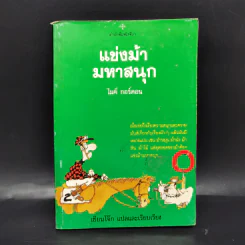 แข่งม้ามหาสนุก - ไมค์ กอร์ดอน