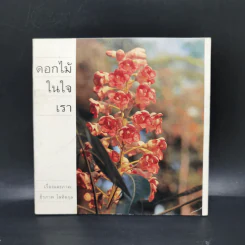 ดอกไม้ในใจเรา - ธีรภาพ โลหิตกุล รูปที่ 1
