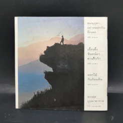 ดอกไม้ในใจเรา - ธีรภาพ โลหิตกุล รูปที่ 2