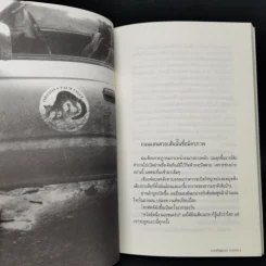 เดินบนถนนมิตรภาพ - ม.ล.ปริญญากร วรวรรณ รูปที่ 9
