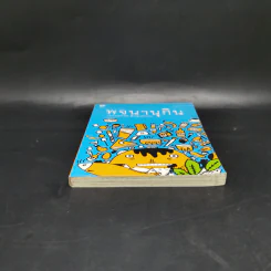 พจนานุกิน (ฉบับมูลนิธิเพื่อผู้บริโภค) รูปที่ 4