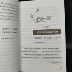 ชีวิตที่เตรียมพร้อม - สัตตบงกช รูปที่ 9