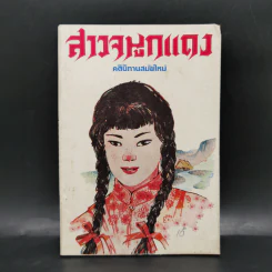 สาวจมูกแดง คตินิทานสมัยใหม่ รูปที่ 1